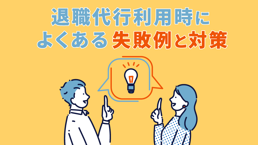 退職代行利用時によくある失敗例と対策