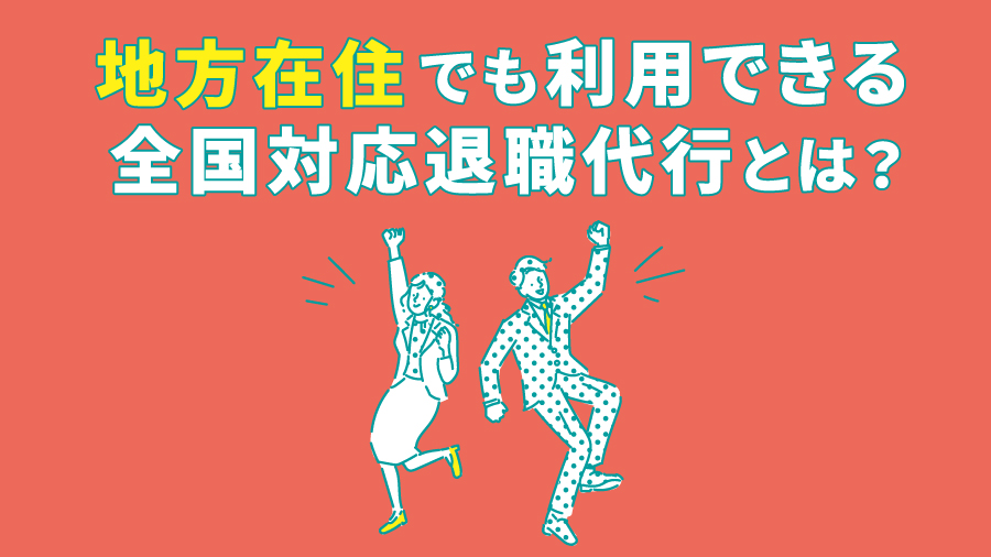 地方在住でも利用できる全国対応退職代行とは？